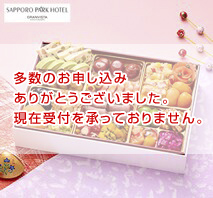 札幌パークホテル監修洋風オードブル