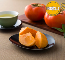 和歌山 九度山の富有柿