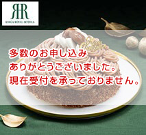 「リーガロイヤルホテル」イタリア栗のモンブラン