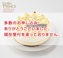 「プリンスホテル」パーフェクトチーズケーキ