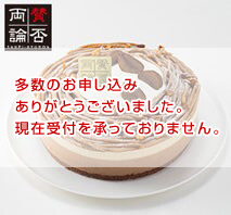 「賛否両論」店主笠原将弘のヘーゼルナッツモンブラン