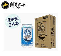 〔網走ビール〕流氷ドラフト缶 1ケース（計24本入り）