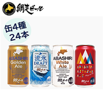 〔網走ビール〕網走ビール缶24本詰合せ