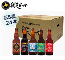 〔網走ビール〕網走ビール瓶24本詰合せ