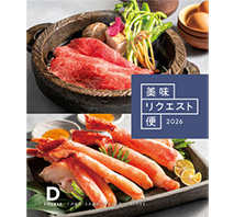 美味リクエスト便　Dコース（母の日用）