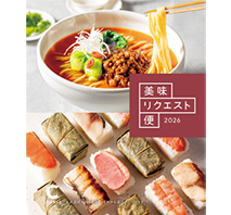 美味リクエスト便　Cコース（父の日用）