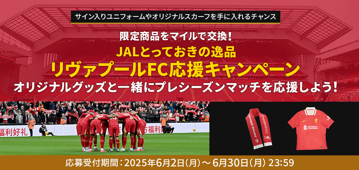 リヴァプールFC応援キャンペーン