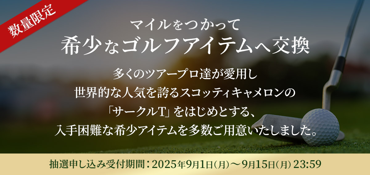〔数量限定〕マイルをつかって希少なゴルフアイテムへ交換