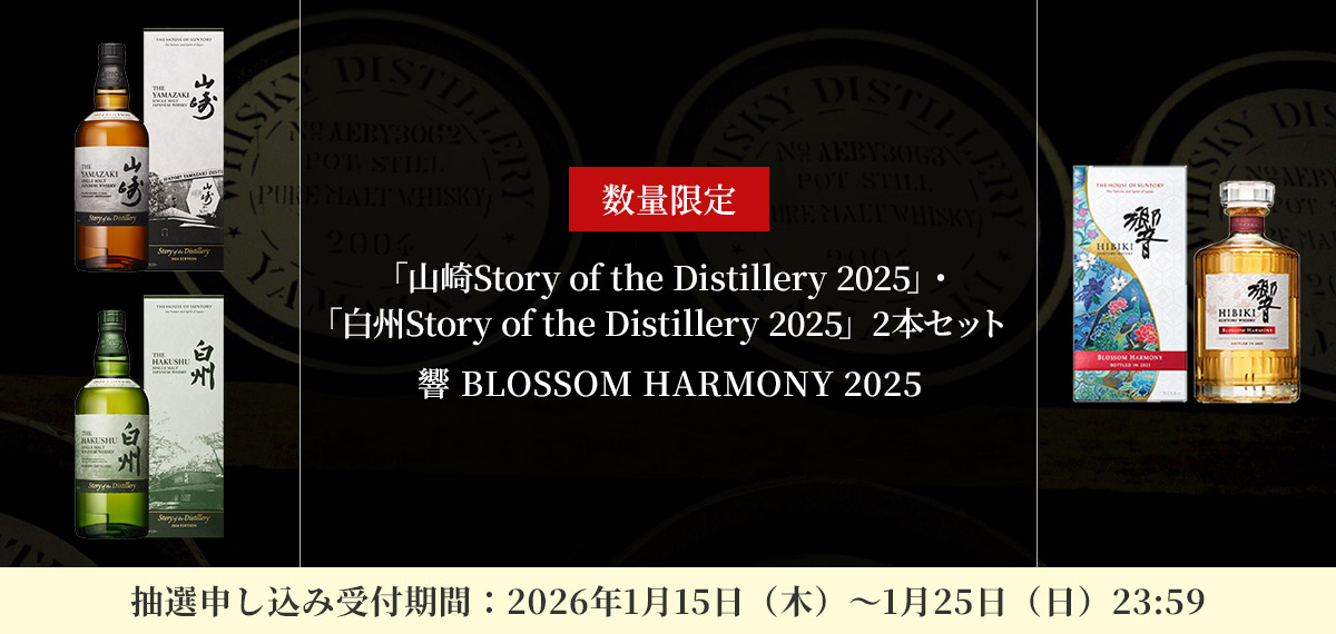 〔抽選申し込み〕人気のサントリーウイスキー特典交換キャンペーン