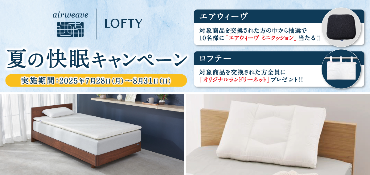 夏の快眠キャンペーン