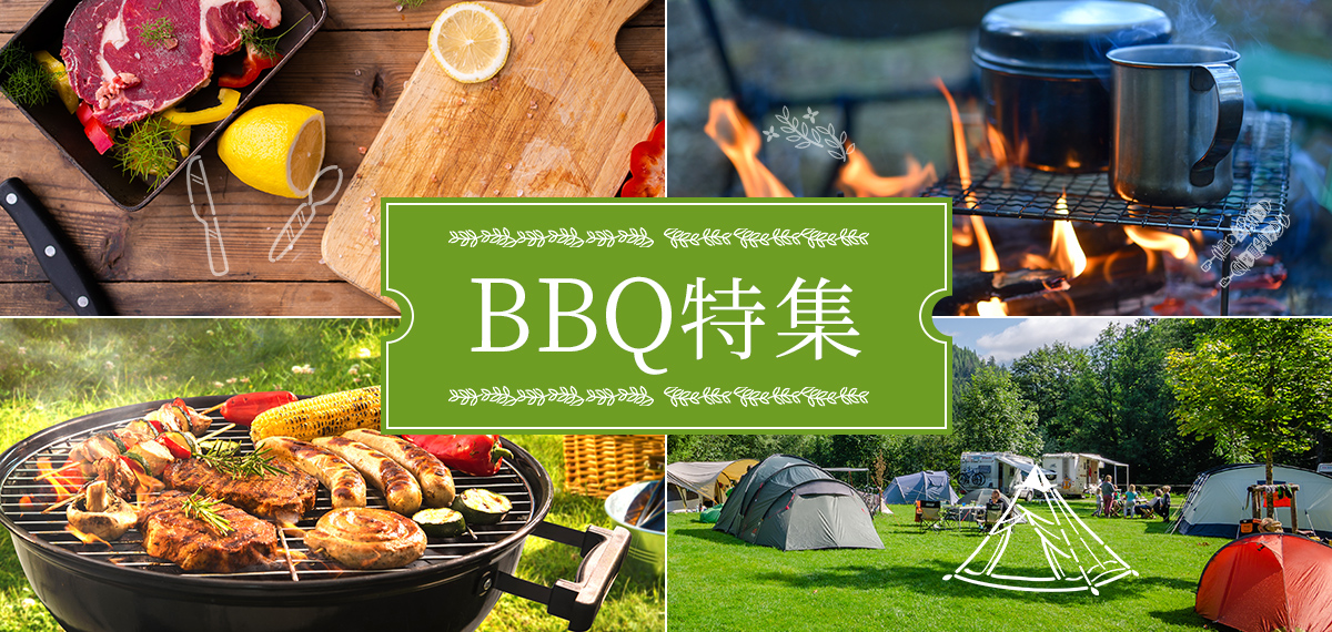 BBQ特集