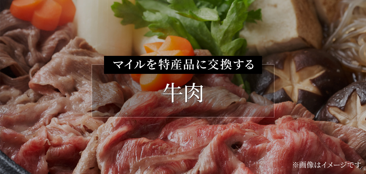 マイルを特産品に交換する（牛肉）