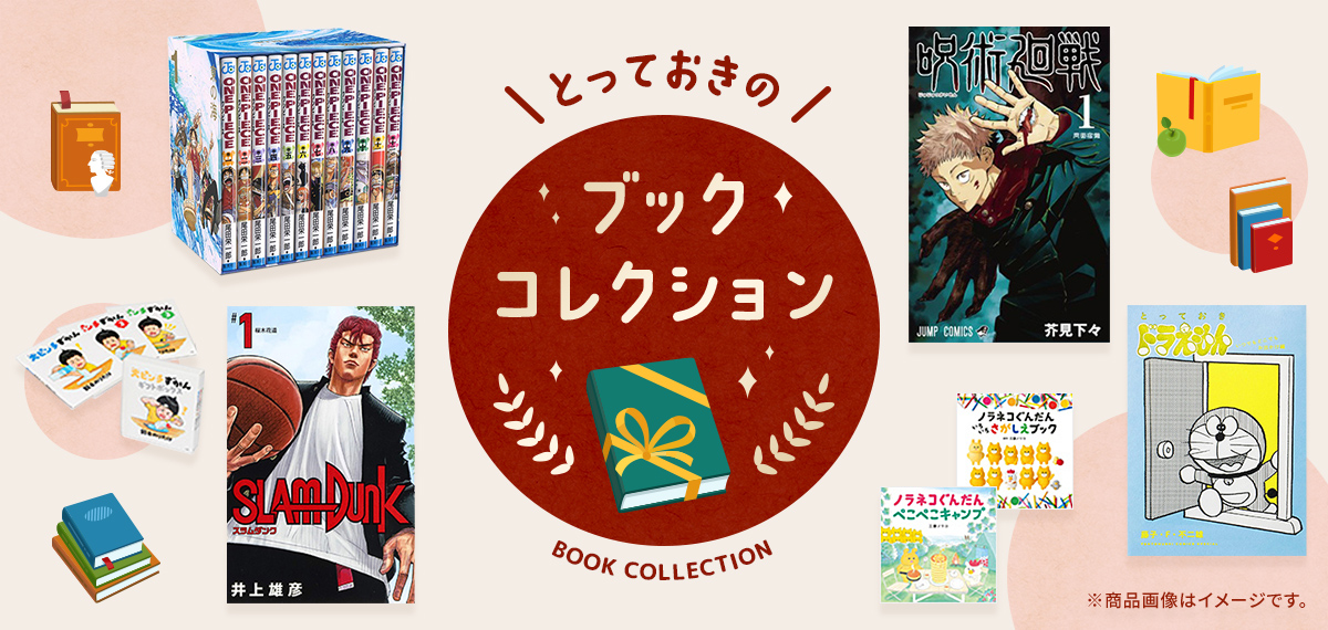 とっておきのブックコレクション