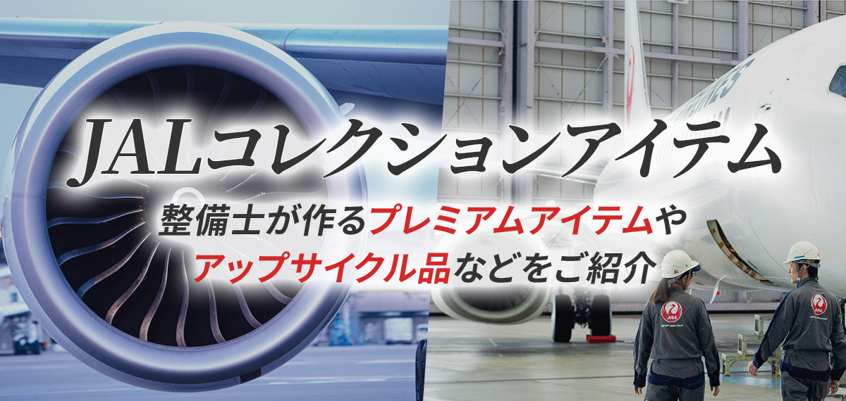 JALコレクションアイテム