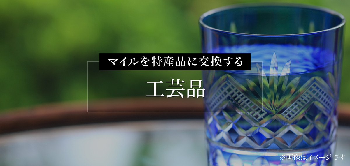 マイルを特産品に交換する（工芸品）