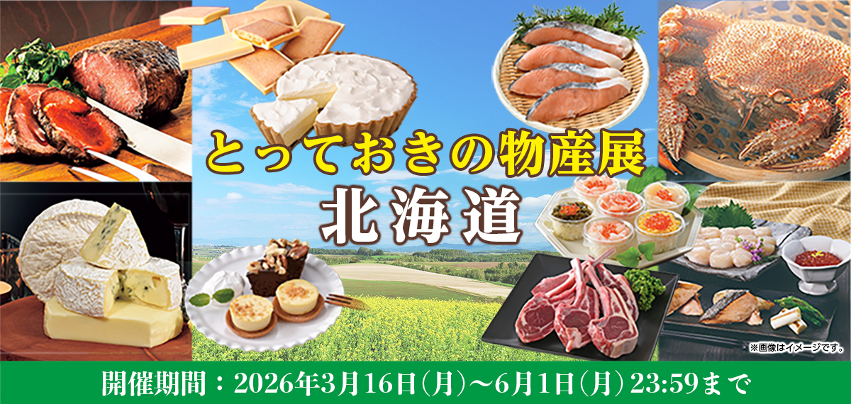とっておきの物産展（北海道）