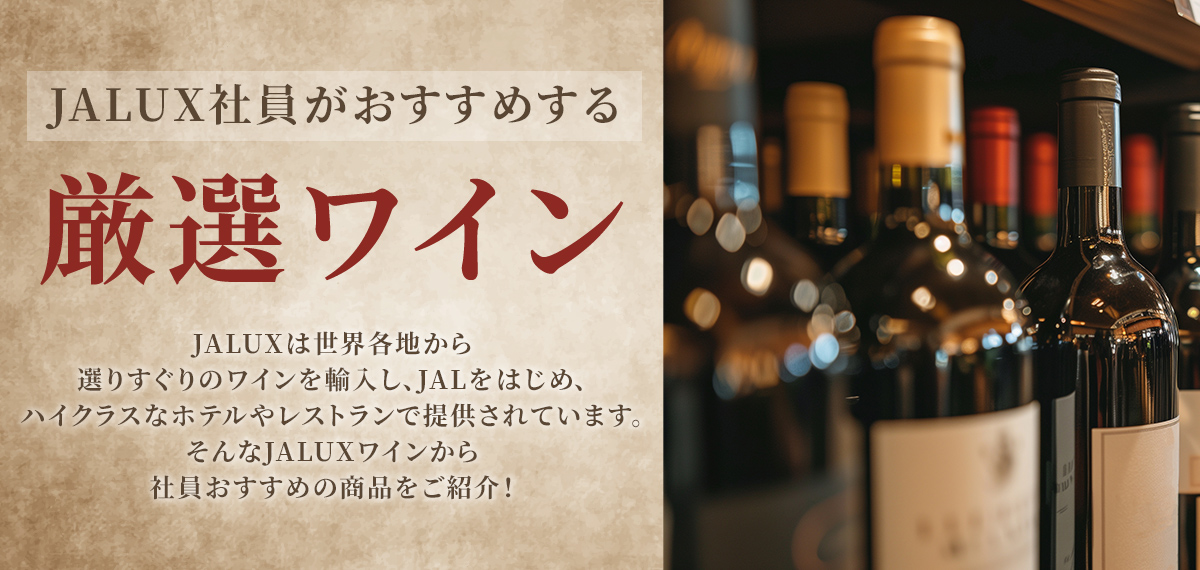 JALUX社員がおすすめする厳選ワイン
