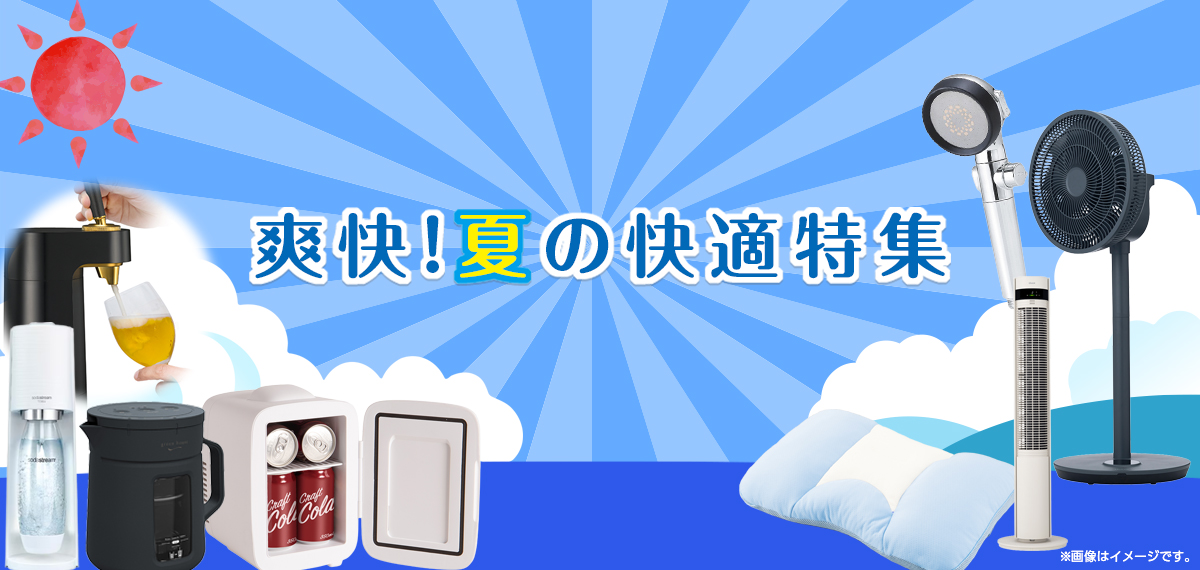 夏の爽快特集