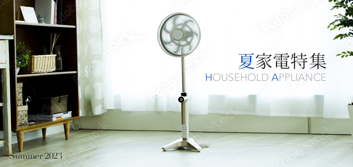 夏家電特集