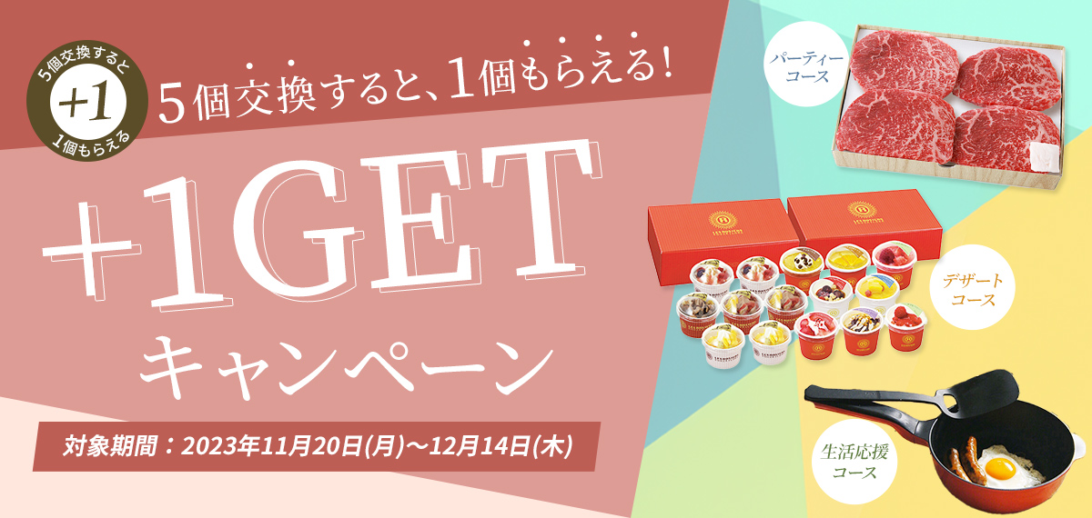 +1GETキャンペーン