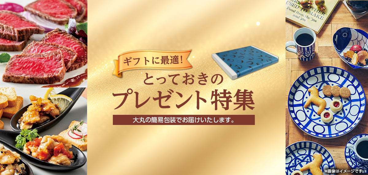とっておきのプレゼント特集