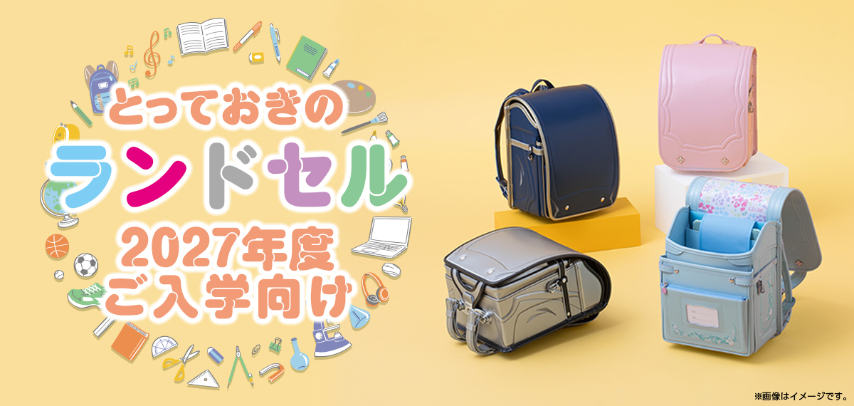 とっておきのランドセル2027