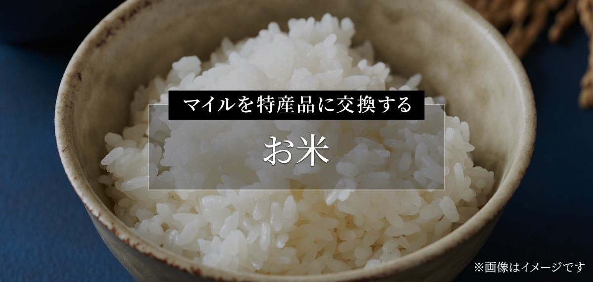 マイルを特産品に交換する（お米）
