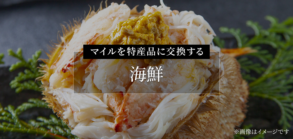 マイルを特産品に交換する（海鮮）
