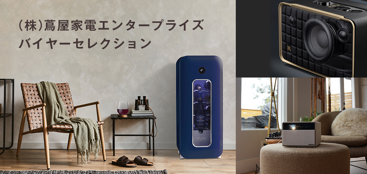 （株）蔦屋家電エンタープライズ　バイヤーセレクション特集