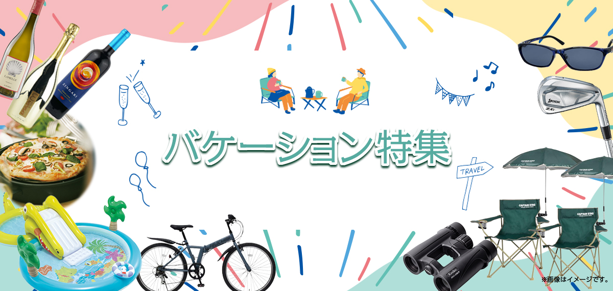 バケーション特集