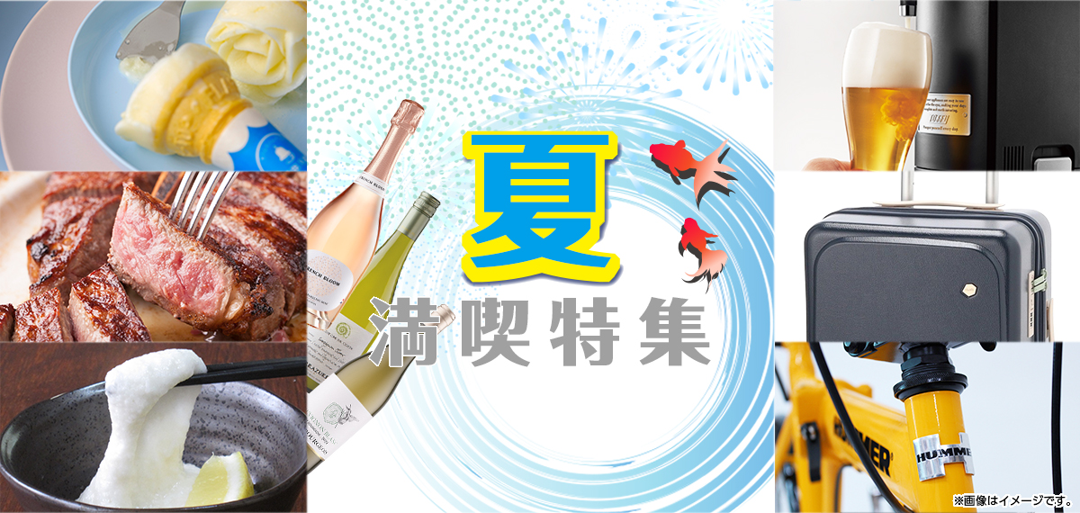 夏満喫特集