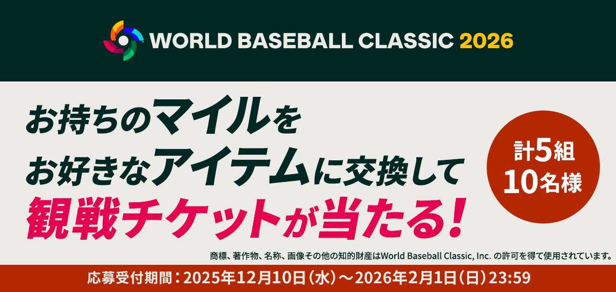 2026 WORLD BASEBALL CLASSIC（TM）観戦チケットが当たる！キャンペーン