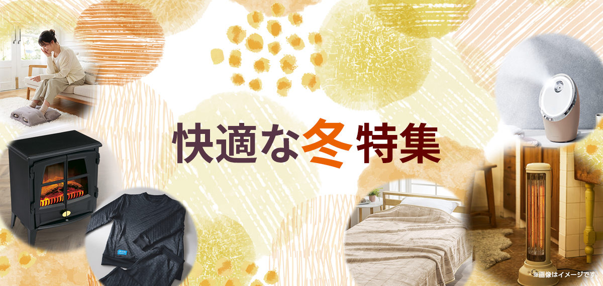 快適な冬特集