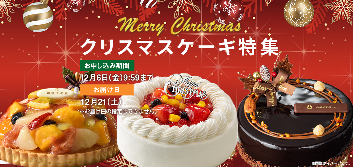 クリスマスケーキ特集