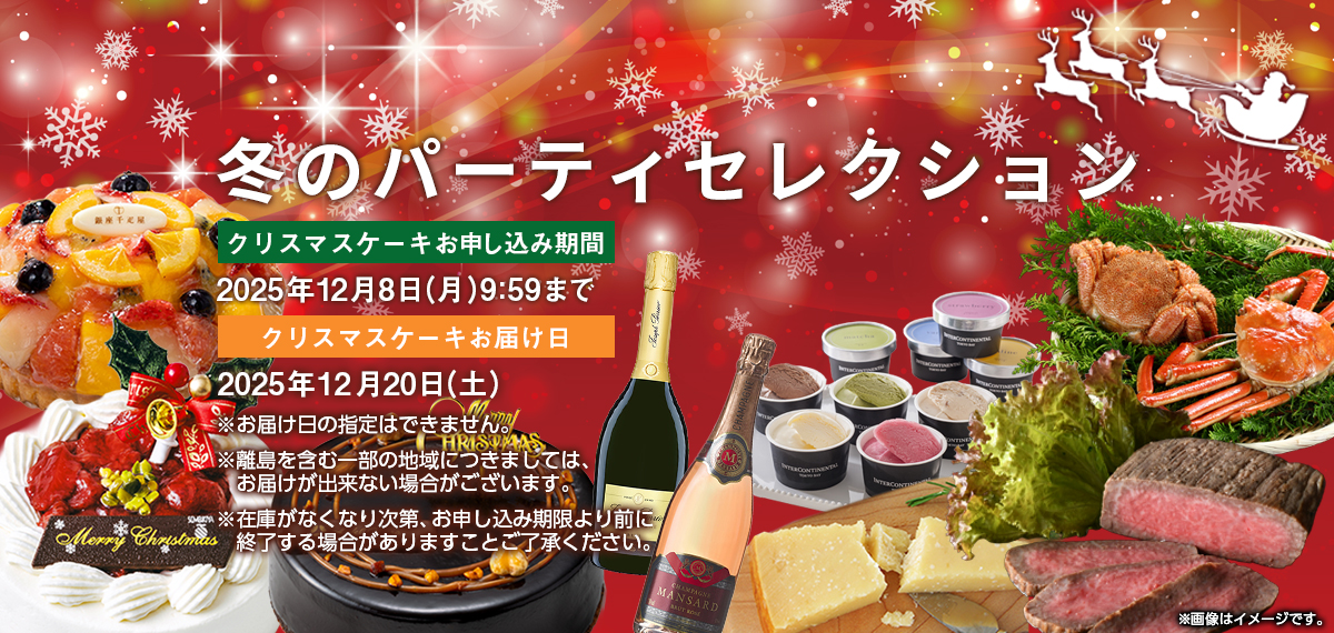 冬のパーティーセレクション