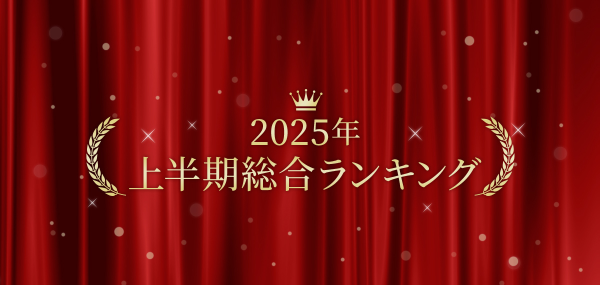 2025年 上半期総合ランキング