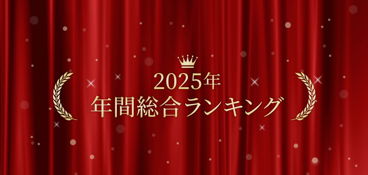 2025年 年間総合ランキング
