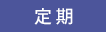 定期
