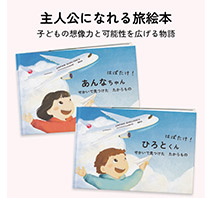 〔JALオリジナル〕パーソナライズ絵本「はばたけ！〇〇　せかいで見つけたたからもの」