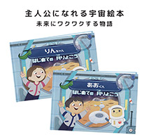 〔JALオリジナル〕パーソナライズ絵本「ようこそ！〇〇　はじめての月りょこう」