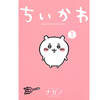 「ちいかわ なんか小さくてかわいいやつ」 1～8巻セット〔通常版〕
