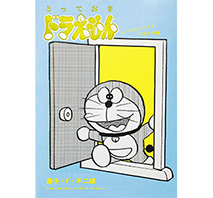 「とっておきドラえもん」 11巻セット