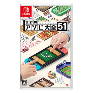 任天堂 世界のアソビ大全51