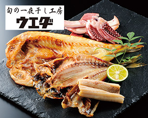 〔ウエダ〕一夜干し彩りセット