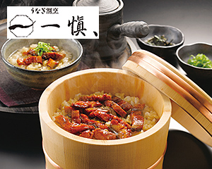 〔うなぎ割烹 一愼〕鰻のひつまぶし