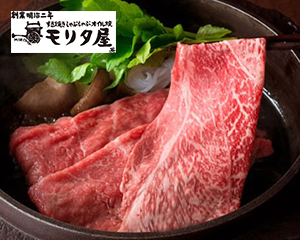 〔モリタ屋〕黒毛和牛すき焼用