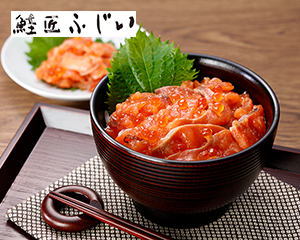 〔鮭匠ふじい〕北海道産　鮭漬け丼の具