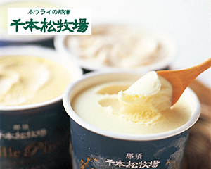 千本松牧場　アイスクリームセット