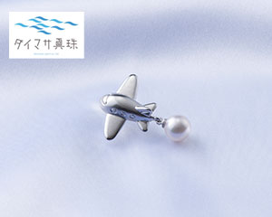 〔ダイマサ真珠〕宇和島産 あこや真珠 ひこうきピンブローチ