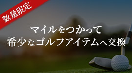 〔数量限定〕マイルをつかって希少なゴルフアイテムへ交換